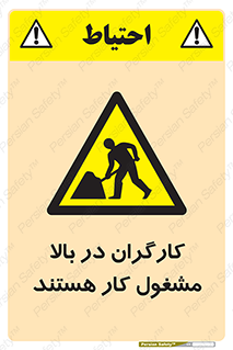 تابلوی ایمنی کارگران در بالا مشغول کار هستند – طرح 10760