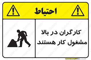 تابلوی ایمنی کارگران در بالا مشغول کار هستند – طرح 10760