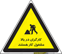 تابلوی ایمنی کارگران در بالا مشغول کار هستند – طرح 10760