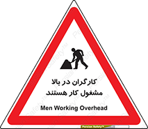 تابلوی ایمنی کارگران در بالا مشغول کار هستند – طرح 10760