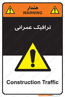 Construction , Traffic , رفت و آمد , تردد , ساخت و ساز , خطر , 