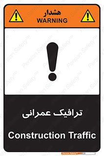 Construction , Traffic , رفت و آمد , تردد , ساخت و ساز , خطر , 