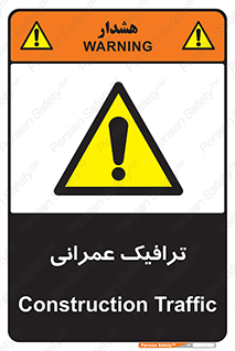 Construction , Traffic , رفت و آمد , تردد , ساخت و ساز , خطر , 
