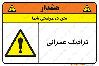 Construction , Traffic , رفت و آمد , تردد , ساخت و ساز , خطر , 
