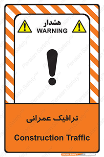 تابلوی ایمنی ترافیک عمرانی – طرح 10762