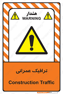 Construction , Traffic , رفت و آمد , تردد , ساخت و ساز , خطر , 