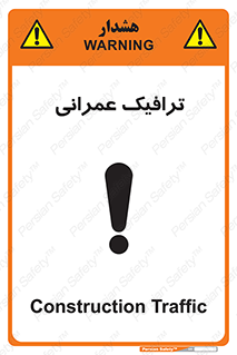 تابلوی ایمنی ترافیک عمرانی – طرح 10762