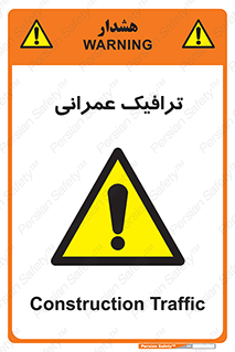 Construction , Traffic , رفت و آمد , تردد , ساخت و ساز , خطر , 