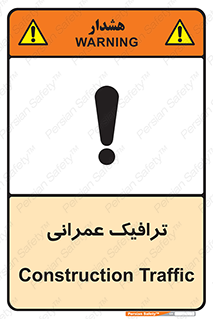 Construction , Traffic , رفت و آمد , تردد , ساخت و ساز , خطر , 