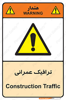 Construction , Traffic , رفت و آمد , تردد , ساخت و ساز , خطر , 