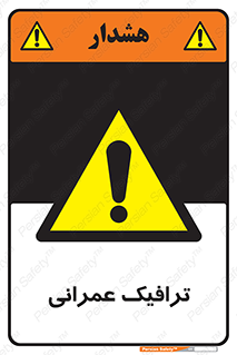 Construction , Traffic , رفت و آمد , تردد , ساخت و ساز , خطر , 