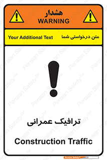 تابلوی ایمنی ترافیک عمرانی – طرح 10762