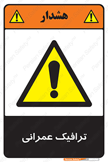 Construction , Traffic , رفت و آمد , تردد , ساخت و ساز , خطر , 