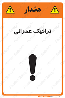 Construction , Traffic , رفت و آمد , تردد , ساخت و ساز , خطر , 