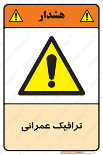 Construction , Traffic , رفت و آمد , تردد , ساخت و ساز , خطر , 