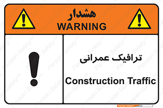 Construction , Traffic , رفت و آمد , تردد , ساخت و ساز , خطر , 