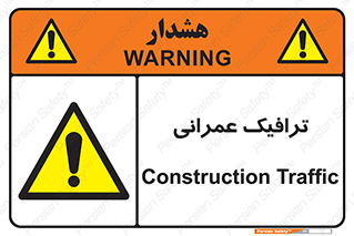 Construction , Traffic , رفت و آمد , تردد , ساخت و ساز , خطر , 