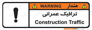 Construction , Traffic , رفت و آمد , تردد , ساخت و ساز , خطر , 