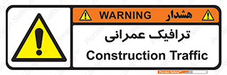 Construction , Traffic , رفت و آمد , تردد , ساخت و ساز , خطر , 
