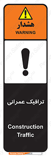 Construction , Traffic , رفت و آمد , تردد , ساخت و ساز , خطر , 