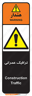 Construction , Traffic , رفت و آمد , تردد , ساخت و ساز , خطر , 