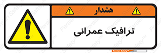 Construction , Traffic , رفت و آمد , تردد , ساخت و ساز , خطر , 