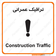 Construction , Traffic , رفت و آمد , تردد , ساخت و ساز , خطر , 