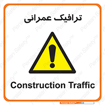 Construction , Traffic , رفت و آمد , تردد , ساخت و ساز , خطر , 