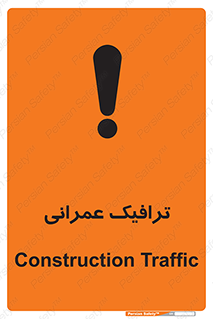 تابلوی ایمنی ترافیک عمرانی – طرح 10762