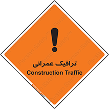 تابلوی ایمنی ترافیک عمرانی – طرح 10762