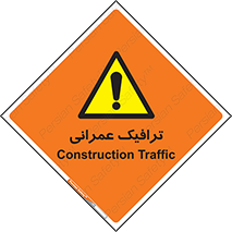 Construction , Traffic , رفت و آمد , تردد , ساخت و ساز , خطر , 