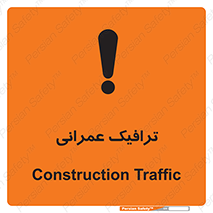 تابلوی ایمنی ترافیک عمرانی – طرح 10762