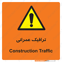 Construction , Traffic , رفت و آمد , تردد , ساخت و ساز , خطر , 