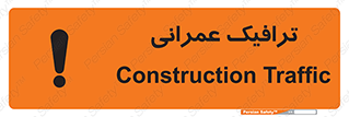 تابلوی ایمنی ترافیک عمرانی – طرح 10762