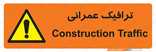 Construction , Traffic , رفت و آمد , تردد , ساخت و ساز , خطر , 