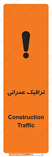 Construction , Traffic , رفت و آمد , تردد , ساخت و ساز , خطر , 