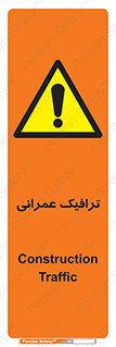 Construction , Traffic , رفت و آمد , تردد , ساخت و ساز , خطر , 