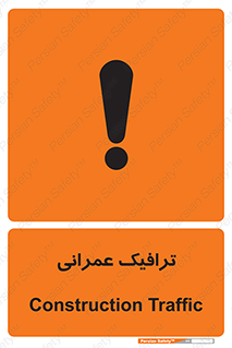 Construction , Traffic , رفت و آمد , تردد , ساخت و ساز , خطر , 