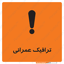 تابلوی ایمنی ترافیک عمرانی – طرح 10762