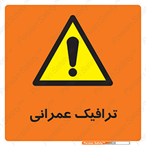 Construction , Traffic , رفت و آمد , تردد , ساخت و ساز , خطر , 