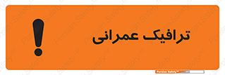 تابلوی ایمنی ترافیک عمرانی – طرح 10762