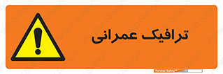 Construction , Traffic , رفت و آمد , تردد , ساخت و ساز , خطر , 