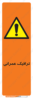 Construction , Traffic , رفت و آمد , تردد , ساخت و ساز , خطر , 