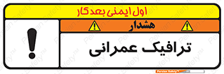 تابلوی ایمنی ترافیک عمرانی – طرح 10762