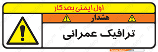 Construction , Traffic , رفت و آمد , تردد , ساخت و ساز , خطر , 