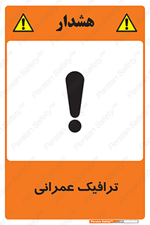 Construction , Traffic , رفت و آمد , تردد , ساخت و ساز , خطر , 