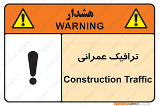 Construction , Traffic , رفت و آمد , تردد , ساخت و ساز , خطر , 