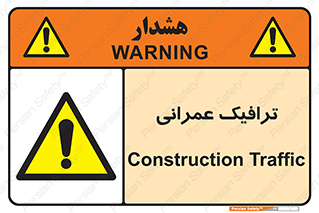 Construction , Traffic , رفت و آمد , تردد , ساخت و ساز , خطر , 