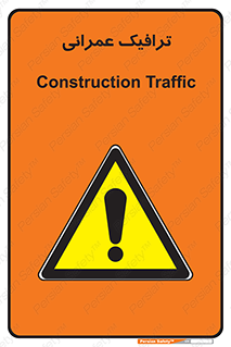 Construction , Traffic , رفت و آمد , تردد , ساخت و ساز , خطر , 