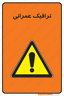 Construction , Traffic , رفت و آمد , تردد , ساخت و ساز , خطر , 